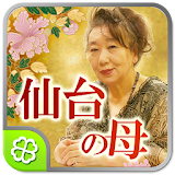仙台の母◆姓名判断 icon