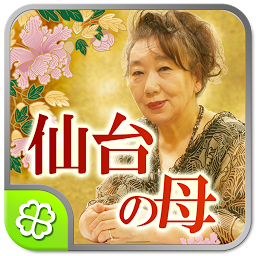「仙台の母 姓名判断」のアイコン画像