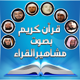 قرآن كريم بصوت مشاهير القراء icon