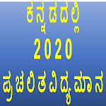 Cover Image of 下载 Monthly Current Affairs Kannada 1.25 APK