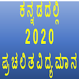 Monthly Current Affairs Kannada icon