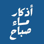 Cover Image of Download اذكار الصباح_اذكار المساء 3 APK