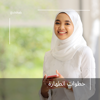 خطوات الطهارة