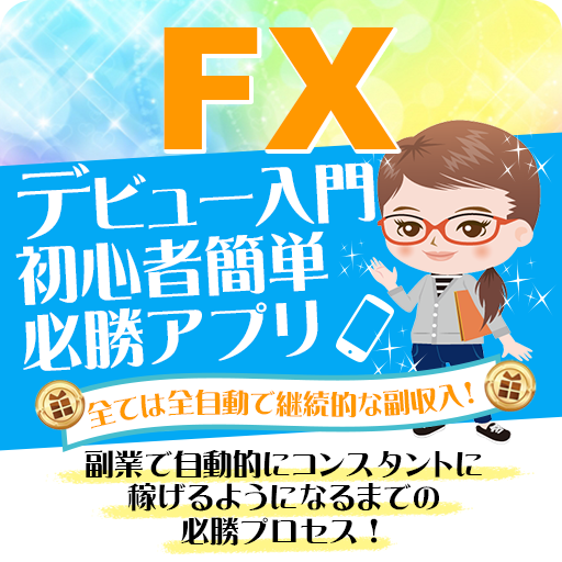 Fxデビュー Fx初心者がお小遣い稼ぎから副業で稼げるまでの簡単基礎入門 必勝ノウハウ デモトレード Apps On Google Play