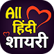 HINDI SHAYARI - हिंदी लव शायरी - Androidアプリ