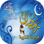 Cover Image of ดาวน์โหลด أدعية و تهاني رمضان 2021 10.0 APK