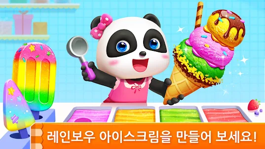 아기 팬더의 아이스크림 게임