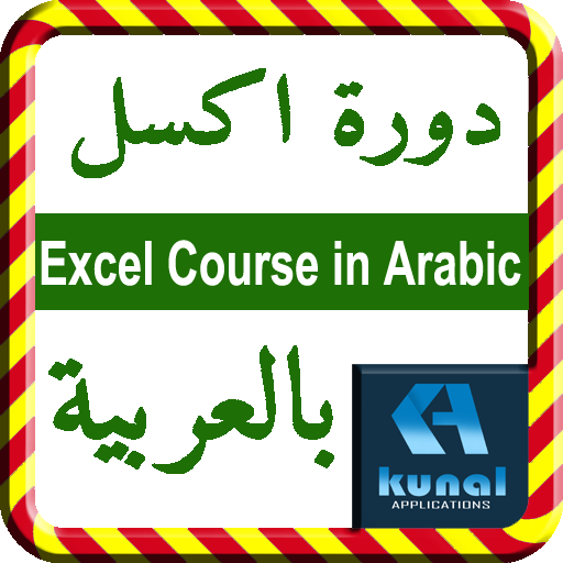 Excel Course in Arabic  Icon