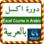 Cover Image of Download Excel Course in Arabic دورة اكسل باللغة العربية 1.0 APK