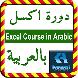 Icon image Excel Course in Arabic