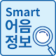 Smart 어음정보 विंडोज़ पर डाउनलोड करें