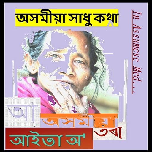 Asomiya Hadhu - Assamese Story