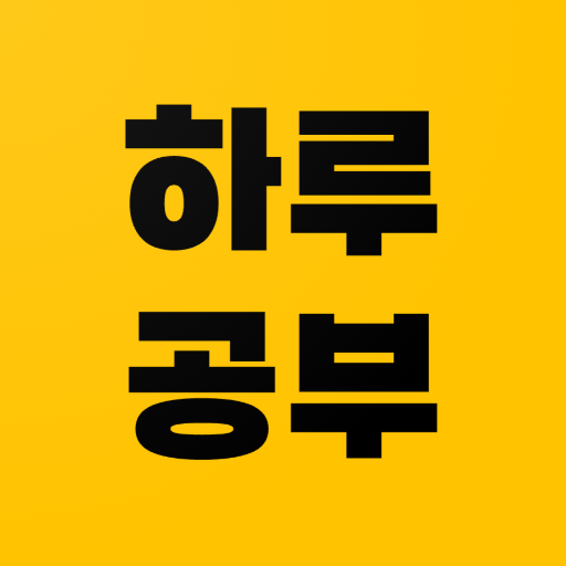하루공부 logo