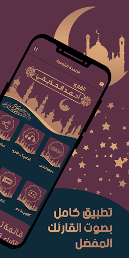 القارئ أحمد الحذيفي Screen 2