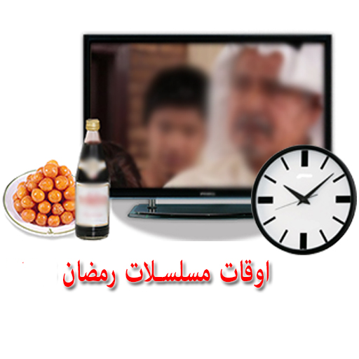 اوقات مسلسلات رمضان