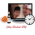 🎬 تطبيق "أوقات مسلسلات رمضان" – دليلك الشامل لمتابعة البرامج والمسلسلات الرمضانية! 🌙📺