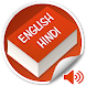 Best English To Hindi Dictiona - Androidアプリ
