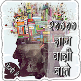 20000+ Gyan Wali Bate Hindi Me icon