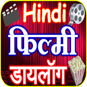 Hindi Filmy Dialogue सुपरहिट फिल्म डायलॉग