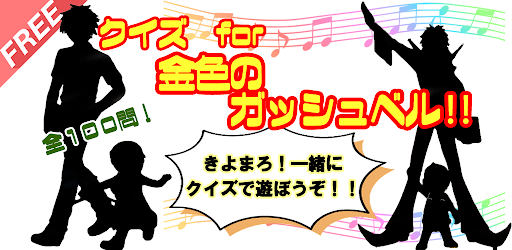 Android application クイズfor金色のガッシュベル！！ screenshort
