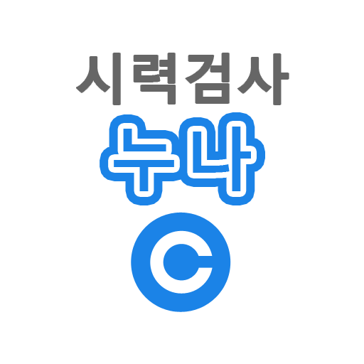 시력검사 누나 Windows에서 다운로드