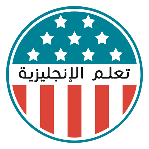 تعلم الإنجليزية - دروس وقواعد logo