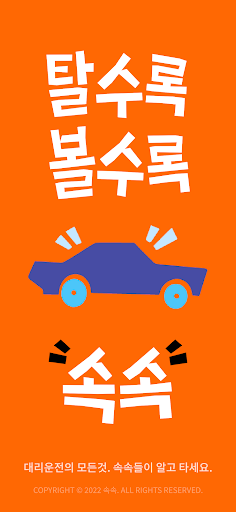 Android application 속속 - 대리운전 screenshort