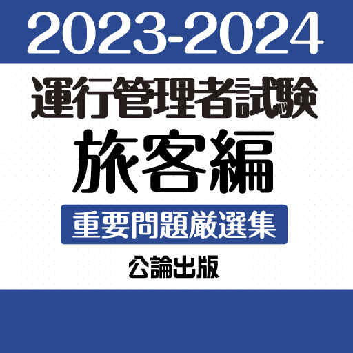 公論出版－運行管理者 重要問題厳選集 旅客編 23-24 logo