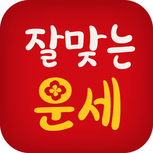 잘맞는운세 - 사주 궁합 토정비결 타로 해몽 logo