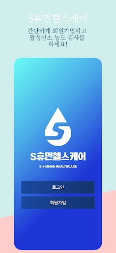 S휴먼헬스케어 Screen 2