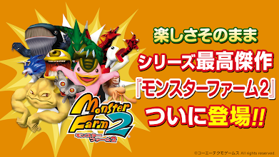 モンスターファーム２ Google Play のアプリ