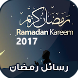 رسائل رمضان للتهنئة 2017 icon