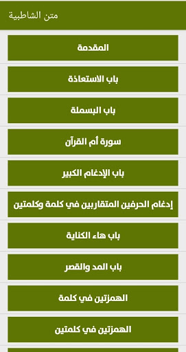 متن الشاطبية صوت ونص بدون نت Screen 3