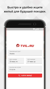 TVIL.RU - бронирование жилья
