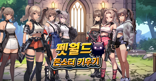 Screenshot 펫월드: 몬스터 키우기
