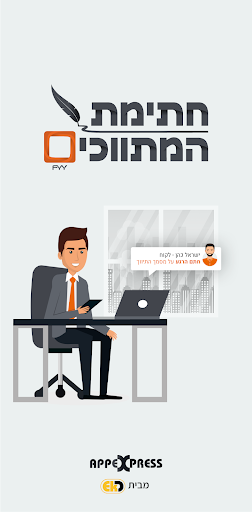Android application FYY חתימת המתווכים screenshort