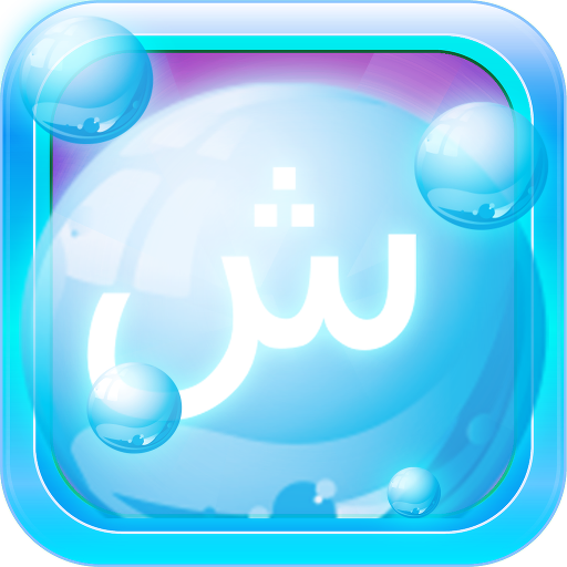 Arabic Language Bubble Bath 56 Icon