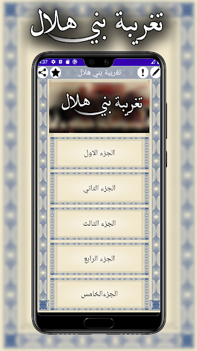 تغريبة بني هلال Screen 2