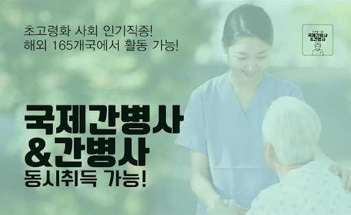 Android application 국제간병사/간병사 동시취득 자격증 기출문제 시험 screenshort
