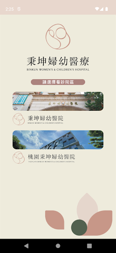 Android application 秉坤婦幼醫院 screenshort