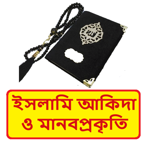 ইসলামি আকিদা ও মানবপ্রকৃতি বই logo