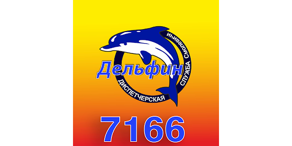 такси дельфин инской
