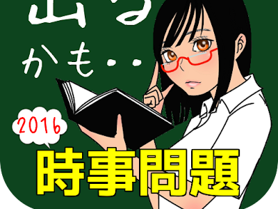 √100以上 時事問題 2016 中��生 166894