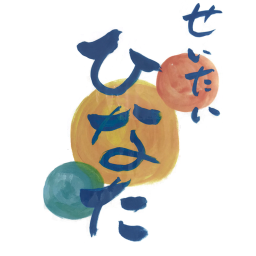 せいたい　ひなた　公式アプリ logo