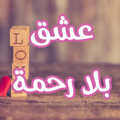 رواية عشق بلا رحمة logo