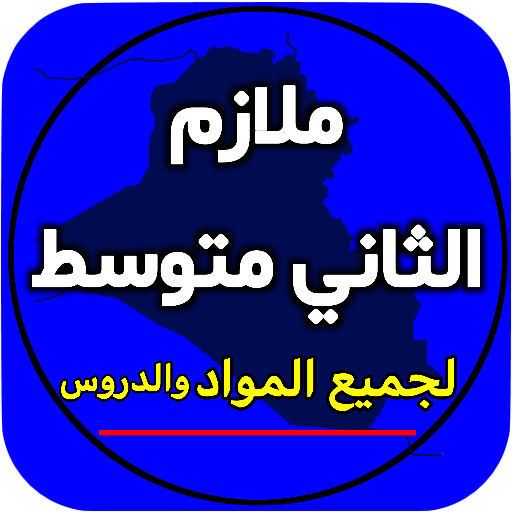 ملازم الثاني متوسط Laai af op Windows
