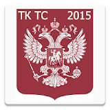 Таможенный кодекс ТС 2015 (бс) icon