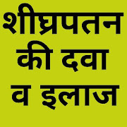 Shighrapatan Ka Ilaj