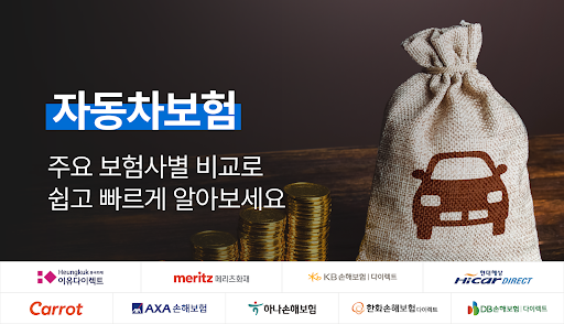 Android application 자동차보험가격비교 screenshort