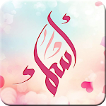 Cover Image of Download اسماء بنات و اولاد و معانيها  APK